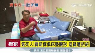 獨家／氣死人！買新傢俱床墊變形退貨遭拒絕｜三立新聞台