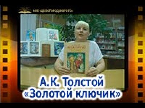 А.К. Толстой «Золотой ключик»