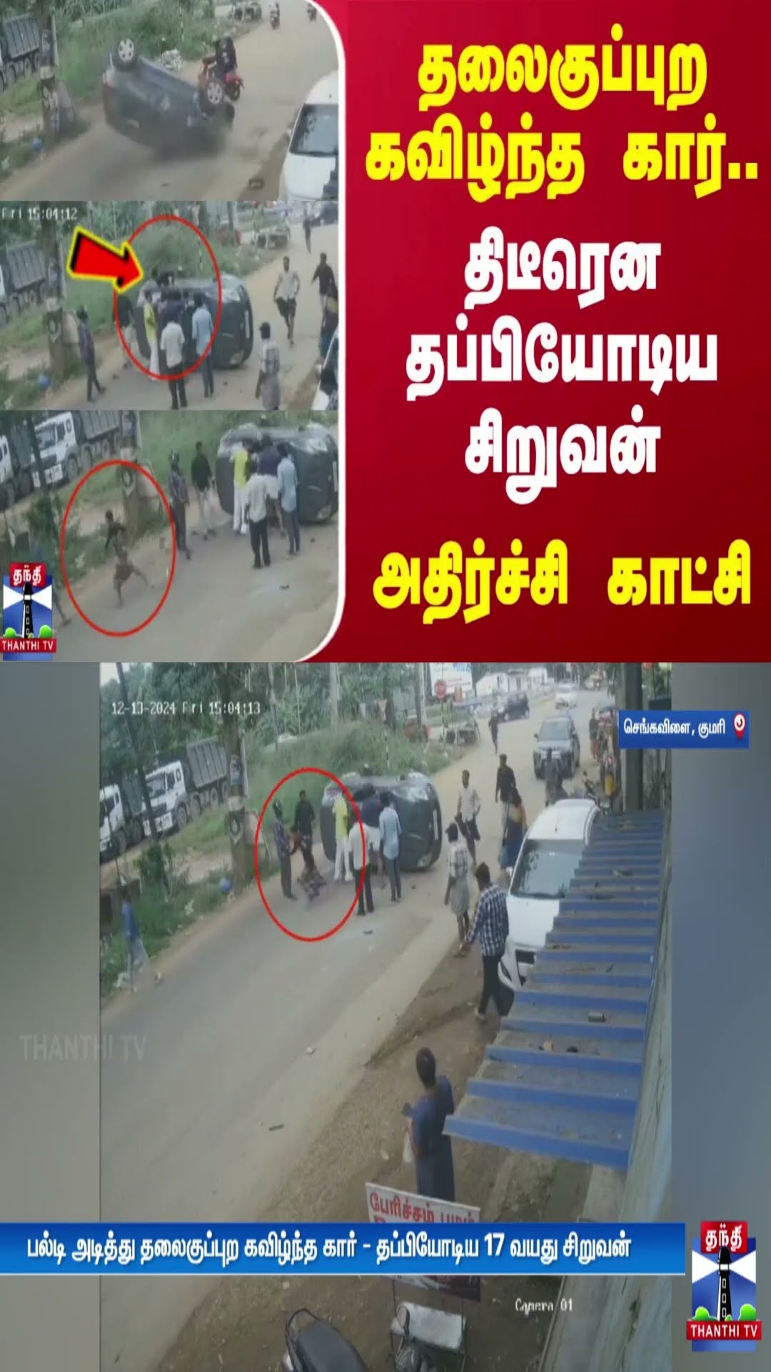 பல்டி அடித்து தலைகுப்புற கவிழ்ந்த கார்..திடீரென தப்பியோடிய சிறுவன் - அதிர்ச்சி காட்சி
