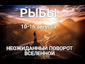 РЫБЫ♓❤. Таро-прогноз 10-16 августа. Гороскоп Рыбы/Horoscope Pisces August. Ирина Захарченко.