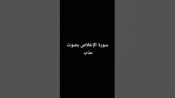 سورة الإخلاص بصوت عذب.. #القرآن_الكريم #اكسبلور #yasseraldosary #explore #تلاوة_خاشعة #shortvideos