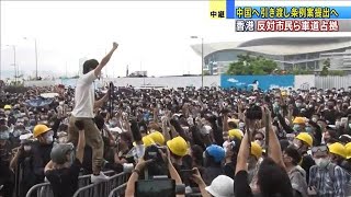 「逃亡犯条例」強行へ　反対市民と警官隊対峙で緊迫(19/06/12)