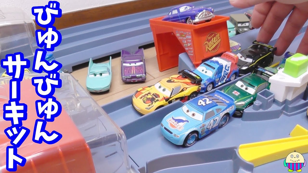 トミカ】トミカ びゅんびゅんサーキット / TOMICA CIRCUIT PLAYSET