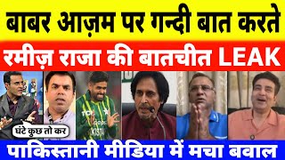 Pakistani Reaction on Ramiz Raja AUDIO LEAK on Babar Azam | Pak Media on India Latest