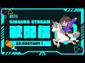 【NU歌配信】 #174 - バラード&夏曲縛り！【Singing Stream】