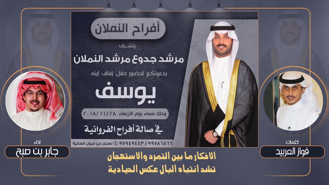 افراح النملان | كلمات فواز العربيد | اداء جابر بن صبح