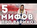 5 МИФОВ про ВАРИКОЗ