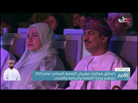 انطلاق مهرجان الثقافة العماني لعام 2023 الذي تنظمه وزارة الثقافة والرياضة والشباب
