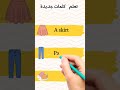 تعلم كلمات إنجليزية جديدة    