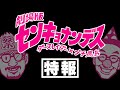 「劇場版 センキョナンデス」特報