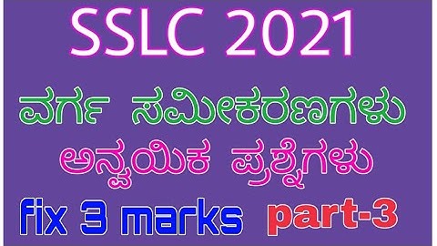 ವರ್ಗ ಸಮೀಕರಣಗಳು l SSLC passing package l fix 3 marks l SSLC 2021