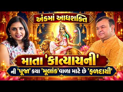 Navratri Special | Episode 5 | છઠ્ઠા નોરતે આ મૂલાંકવાળા પર વરસશે માતા કાત્યાયનીની કૃપા! જાણો ઉપાય!