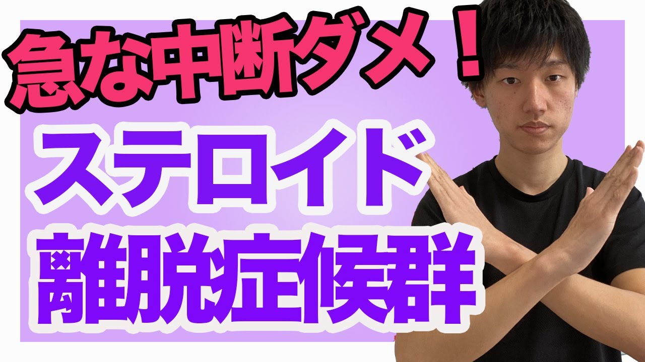 ステロイド離脱症候群 テストで問われやすい ステロイド自己中断では何が起こるのか 機序から解説 Youtube