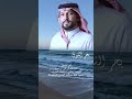 عبدالرحمن ال عبيه بحر الشوق حصريا 2026 