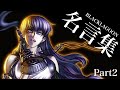 【名言集】ブラックラグーン BLACKLAGOON Part2