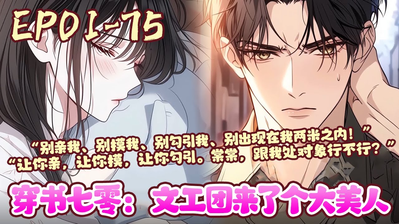 宋棠穿成了年代文里的恶毒女配，一个整天只想勾男人的草包美人。她刚醒来，被她占尽便宜的冷面军官陆今晏就冷冰冰警告她《穿书七零：文工团来了个大美人》01~75#BWMJ