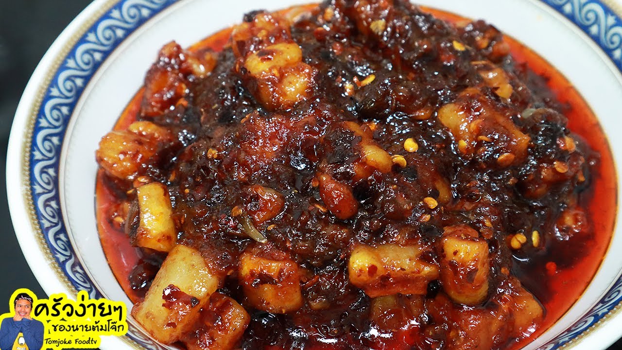 น้ำพริกเผากากหมู ทำง่ายเครื่องไม่เยอะเก็บไว้กินได้หลายวัน Thai chilli paste | นายต้มโจ๊ก