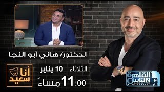 أنا سعيد مع سعيد جميل| لقاء مع الدكتور هاني ابو النجا