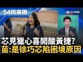 【下集】徐巧芯死亡筆記本誰名列前茅？苗博雅笑稱: 我是知&quot;芯&quot;好友 徐巧芯見獵心喜開酸黃捷？苗直言&quot;這就是芯陷困境原因&quot; 總結芯3行事風格｜周楷 王時齊主持｜【54陪審團】20240504｜三立新聞台