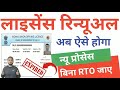 Driving Licence Renewal Online 2026 | DL Renew Kare Online Bina RTO Jaye | Dl Renewal Online  2026.
