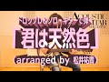 ドロップD＆ソロ・ギターで弾く「君は天然色」（arranged by 松井祐貴）アコースティック・ギター・マガジンVol.88動画連動