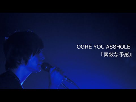 OGRE YOU ASSHOLE 『素敵な予感』Live at 南砺市福野文化創造センター・ヘリオス
