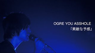 Video thumbnail of "OGRE YOU ASSHOLE 『素敵な予感』Live at 南砺市福野文化創造センター・ヘリオス"