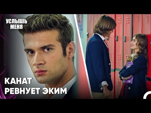 Как-Будто Новенький Доставит Проблемы - Услыш Меня 37 Серия