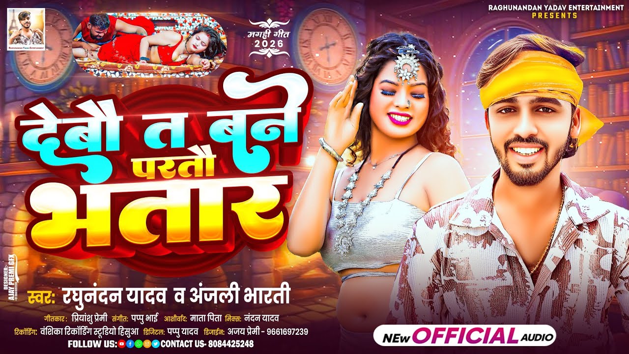 देबौ त बने परतौ भतार | #Raghunadan Yadav #Anjali Bharti Ka New New Song | New #Maghi Song 2026 