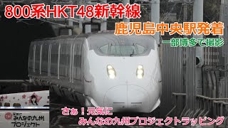 800系HKT48新幹線 鹿児島中央駅発着