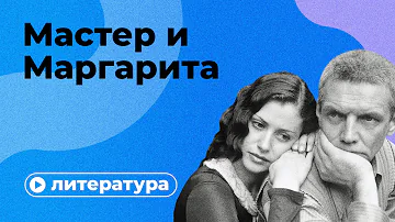 Почему вы неправильно поняли «Мастера и Маргариту»?