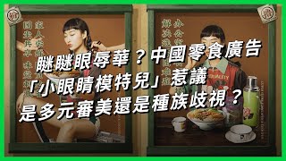 瞇瞇眼辱華？中國零食廣告「小眼睛模特兒」惹議 是多元審美還是種族歧視？【TODAY 看世界】