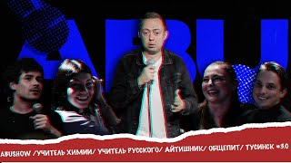 видео: ABUSHOW /УЧИТЕЛЬ ХИМИИ/ УЧИТЕЛЬ РУССКОГО/ АЙТИШНИК/ ОБЩЕПИТ/ ТУСИНСК #3.0 картинка: ABUSHOW /УЧИТЕЛЬ ХИМИИ/ УЧИТЕЛЬ РУССКОГО/ АЙТИШНИК/ ОБЩЕПИТ/ ТУСИНСК #3.0