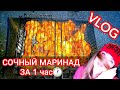 ВЛОГ НАРУШАЕМ❓ШАШЛЫК ВО ДВОРЕ С СОСЕДЯМИ👍МАРИНУЮ ТОЛЬКО ТАК✅СОЧНАЯ АРОМАТНАЯ КУРОЧКА НА БАРБЕКЮ