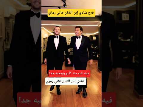 أول ظهور ل شادي إبن الفنان هاني رمزي