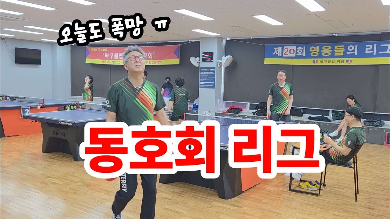 동호회리그 폭망ㅠ    #시니어보이 #동네탁구 #영웅동호회 