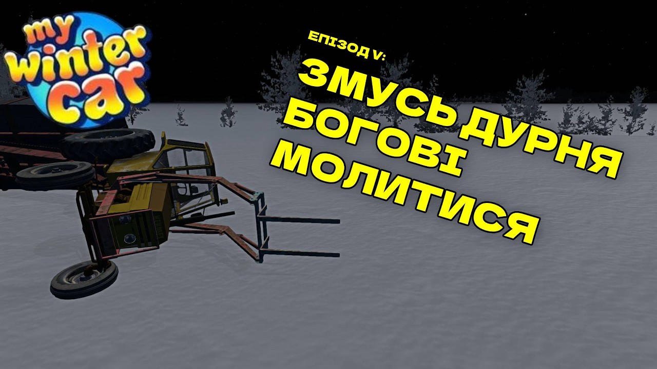 ДРОВОСЄКОМ ТРЕБА НАРОДИТИСЯ | стріми по MY WINTER CAR, еп.5