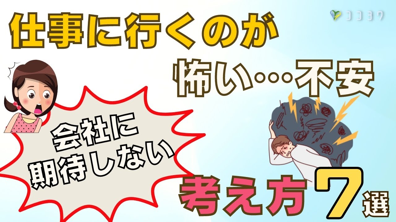 仕事に行くのが怖いあなたへ／会社に期待しない考え方7選