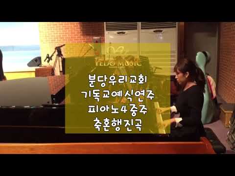축혼행진곡 분당우리교회 기독교예식연주 피아노4중주 예도뮤직 현악4중주 분당웨딩 대전웨딩연주 결혼식반주