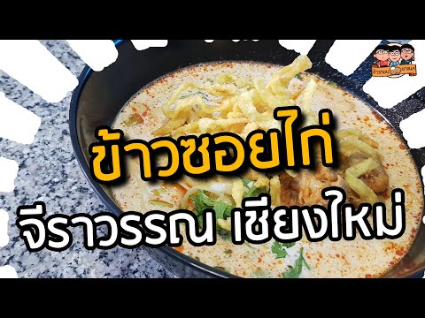 ข้าวซอยจีราวรรณ | ข้าวตอนชาแนล ร้านอาหาร เชียงใหม่