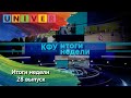 КФУ. Итоги недели 28 выпуск