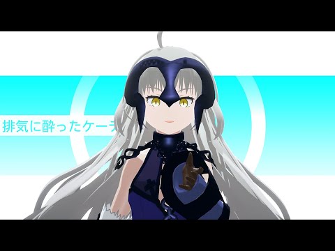 【Fate/MMD】snooze【MEME】【★5宝具5】