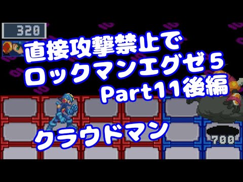 【VOICEROID実況】直接攻撃禁止でエグゼ5【Part11後編】【ロックマンエグゼ5】みずと