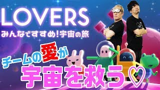 【Lovers】4人で協力して宇宙を救うゲームが面白い！【小野坂昌也☆ニューヤングTV】