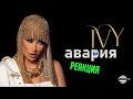 Реакция на IVY AVARIYA