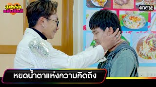 หยดนำตาแหงความคดถง ความสนกประจำสปดาห สตรรกแซบอหล Ep32-35 One31