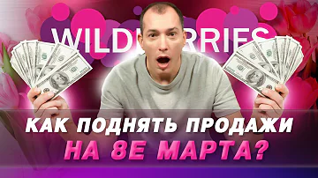 Как работает Wildberries на 8 марта