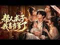 【Multi Sub】🔥熱播進行中《帮人求子我喜当爹了》EP01-75|全村少妇排队上门:都说孩子是他“求”来的!#漫剧 #动态漫 #anime #donghua #动漫