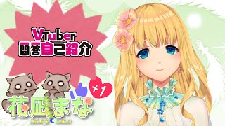 「【自己紹介】Vtuber一問一答自己紹介【 花凪 まな 】【 Vtuber 】」のサムネイル