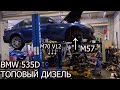 BMW E60 535d M57TOP 286л.с. ВСЕ ДЕТАЛИ ДВИГАТЕЛЯ